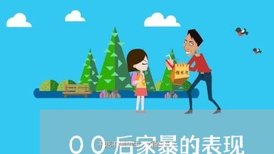 00后家暴的表现/2023100630591