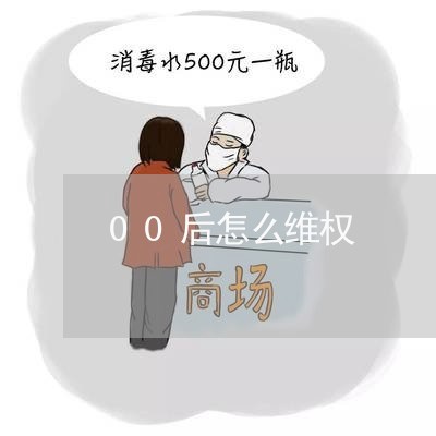 00后怎么维权/2023041926381