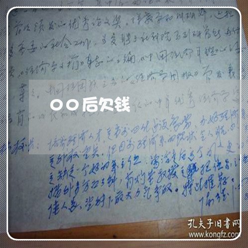 00后欠钱/2023120779582