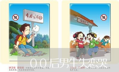 00后男生失恋哭/2023100692847