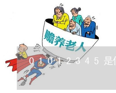 01012345是什么投诉电话/2023031346372