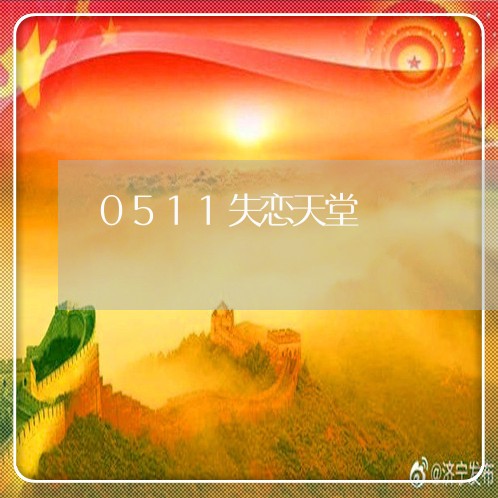 0511失恋天堂/2023100663914