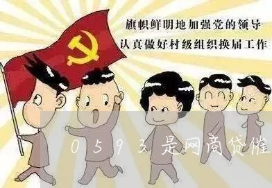 0593是网商贷催收吗/2023102486060