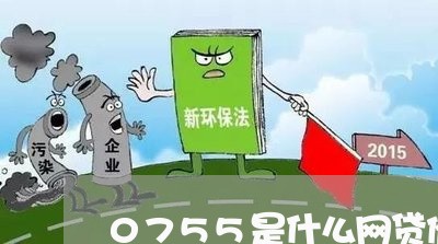 0755是什么网贷催收/2023081306279