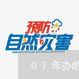 07年办的信用卡逾期/2023111562807