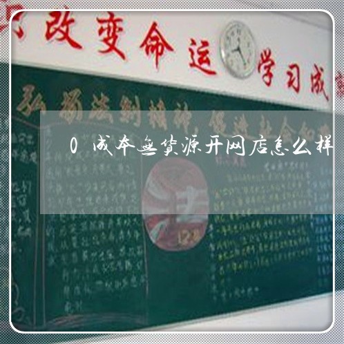 0成本无货源开网店怎么样/2023032621586