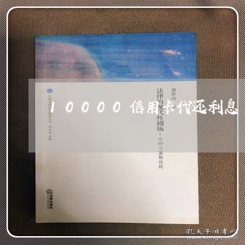 10000信用卡代还利息/2023082604168