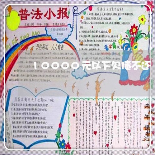 10000元以下欠债不还/2023111784606