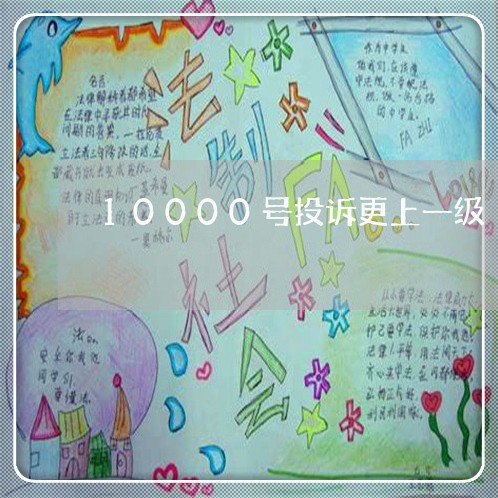 10000号投诉更上一级/2023032638281