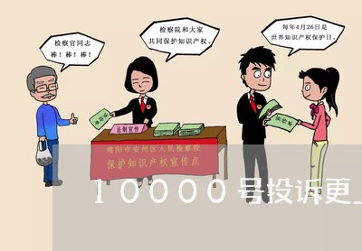 10000号投诉更上一级/2023032649359