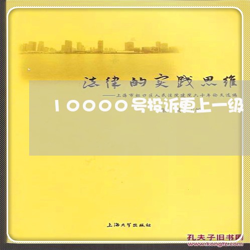 10000号投诉更上一级/2023032694048