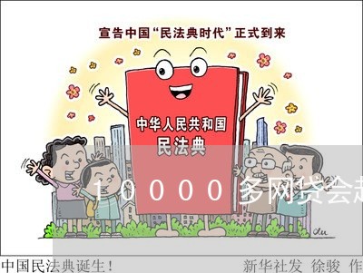 10000多网贷会起诉我吗/2023110249495