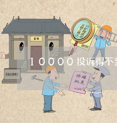 10000投诉得不到处理怎么办/2023032483939