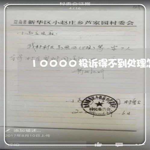 10000投诉得不到处理怎么办/2023040349402