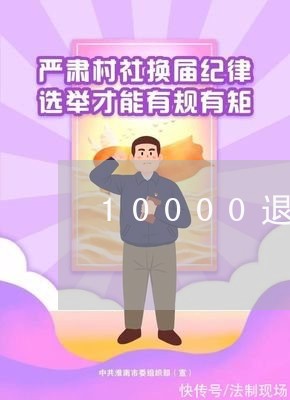 10000退费/2023041939251