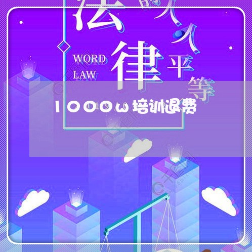 1000w培训退费/2023052529390