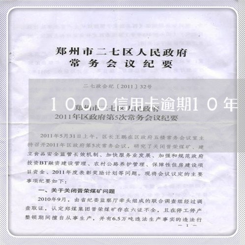 1000信用卡逾期10年/2023050496250