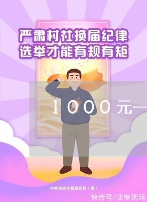 1000元一个月还的网贷/2023112448460