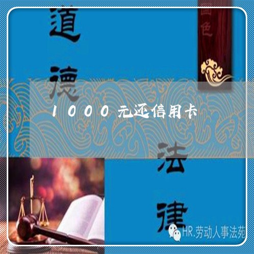 1000元还信用卡/2023092788471