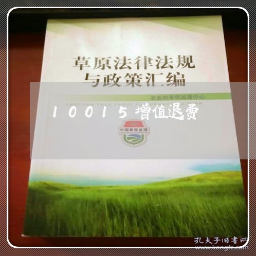 10015增值退费/2023052561793