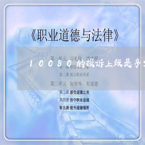 10080的投诉上级是多少/2023032774613