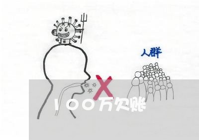 100万欠账/2023100626131