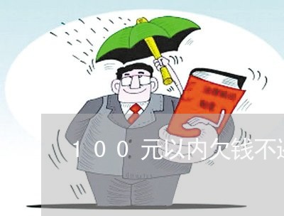 100元以内欠钱不还/2023111506179