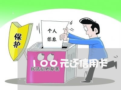 100元还信用卡/2023092873050