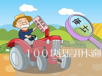 100块钱信用卡逾期怎么办/2023091325261