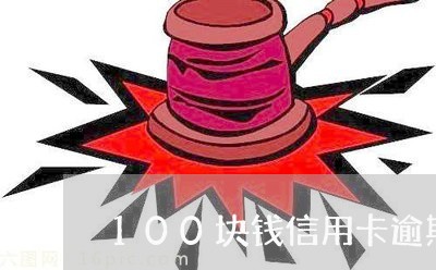 100块钱信用卡逾期怎么办/2023091372513