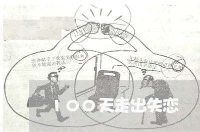 100天走出失恋/2023100710250