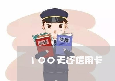 100天还信用卡/2023092851592