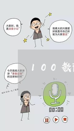 100教育能退费吗/2023052537271