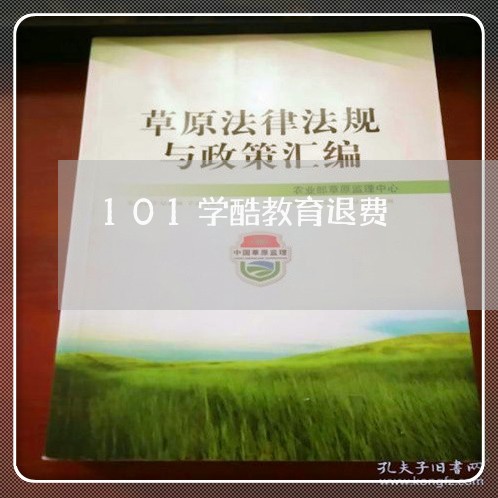 101学酷教育退费/2023061448490