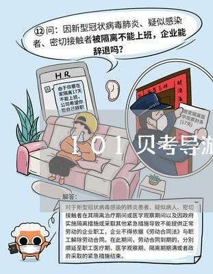 101贝考导游退费/2023061540595