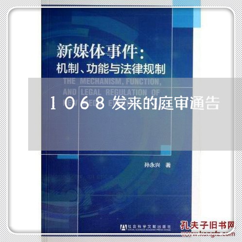 1068发来的庭审通告/2023062054828