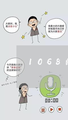 1068的网贷催收/2023081322824