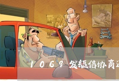 1069发短信协商还款/2023091690794