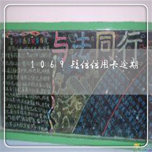 1069短信信用卡逾期/2023111994726