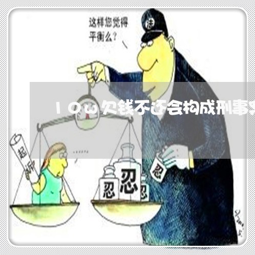 10w欠钱不还会构成刑事案件吗/2023110906037