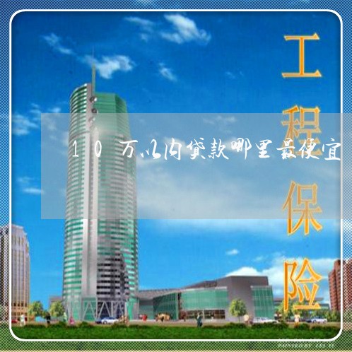 10万以内贷款哪里最便宜/2023032578168