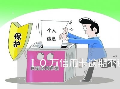 10万信用卡逾期不还的后果/2023121814837