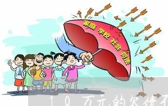 10万元的欠债不还该怎么办/2023120515249