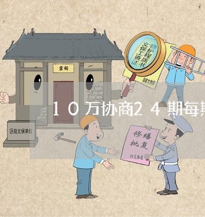 10万协商24期每期还款多少/2023092616370