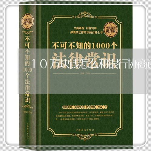 10万块钱怎么和银行协商还款/2023100894927