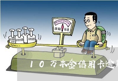 10万本金信用卡逾期4年/2023060590360