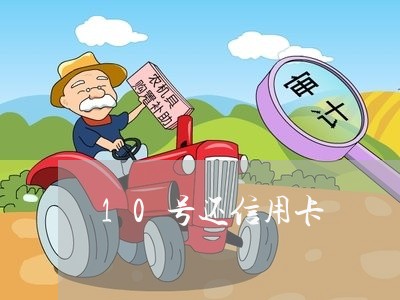 10号还信用卡/2023092841595