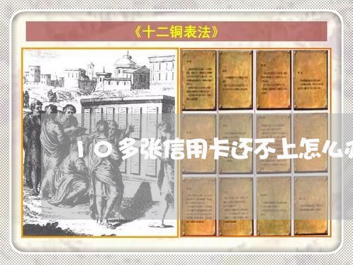 10多张信用卡还不上怎么办/2023061717473