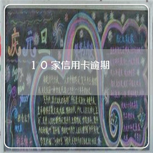 10家信用卡逾期/2023112554925