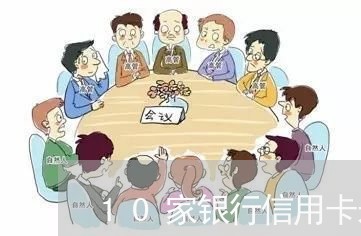 10家银行信用卡未逾期/2023121727059